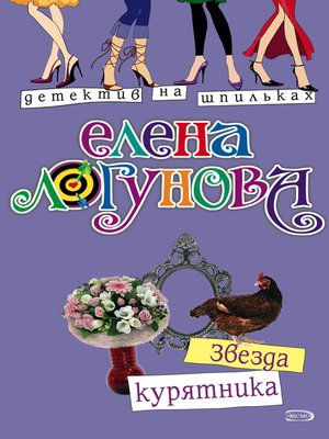cover image of Звезда курятника
